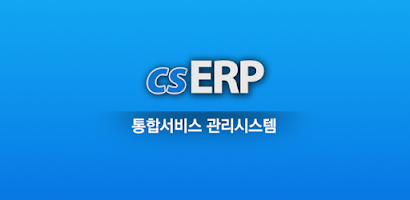 csERP - 통합서비스관리시스템 Screenshot