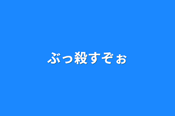 「ぶっ殺すぞぉ」のメインビジュアル