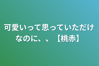 可愛いって思っていただけなのに、、【桃赤】