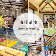 仁愛鄉清境妮娜巧克力創始店 cona''s chocolate