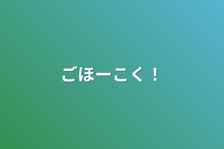 「ごほーこく！」のメインビジュアル