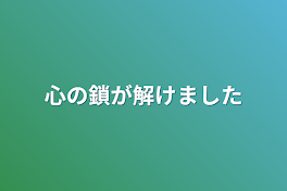 心の鎖が解けました