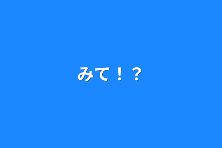 「みて！？」のメインビジュアル