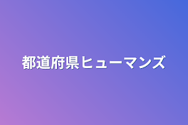 都道府県ヒューマンズ