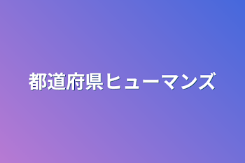 都道府県ヒューマンズ