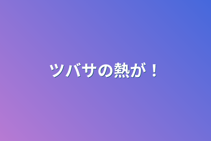 「ツバサの熱が！」のメインビジュアル