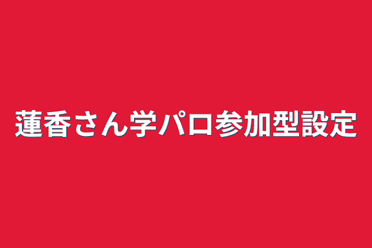 「蓮香さん学パロ参加型設定」のメインビジュアル