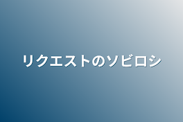 リクエストのソビロシ