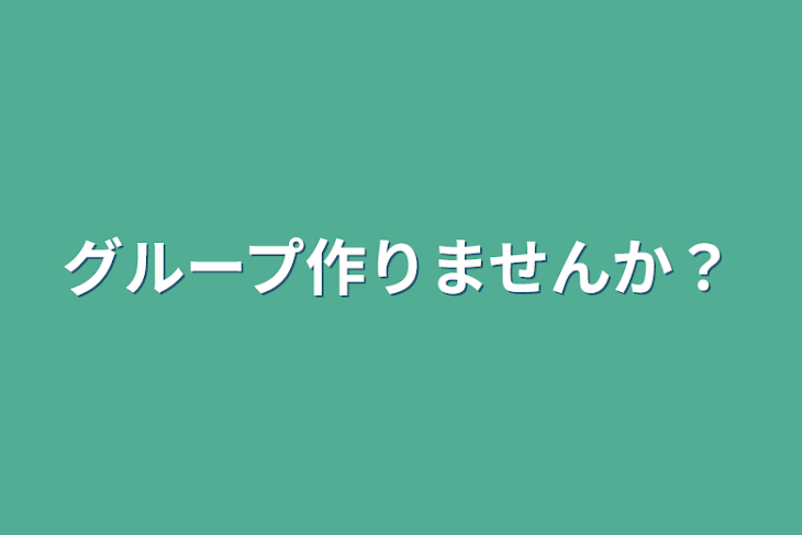 「グループ作りませんか？」のメインビジュアル