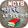 NCTB Text books for SSC / Class 9-10 Books 2019 icon