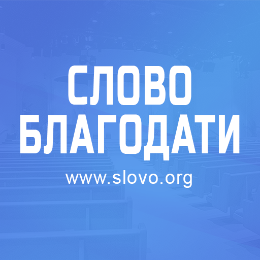 Слова из слова благодать ответы. Слово благодати [slovo.org].