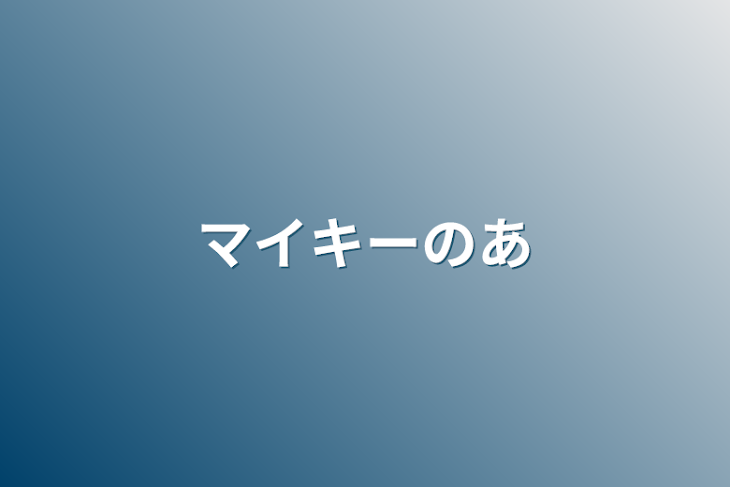 「マイキーの愛し方」のメインビジュアル