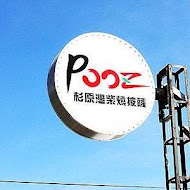 POOZ新蘭灣柴燒窯烤披薩