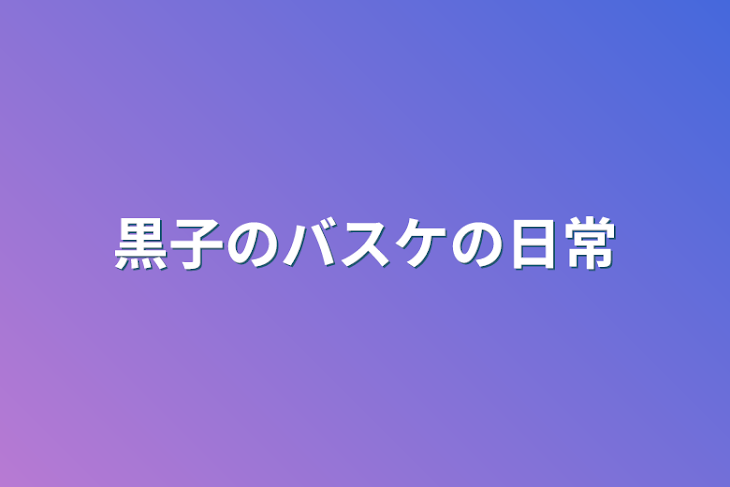 「黒子のバスケの日常」のメインビジュアル