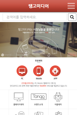 탱고미디어 무료 어플 제작