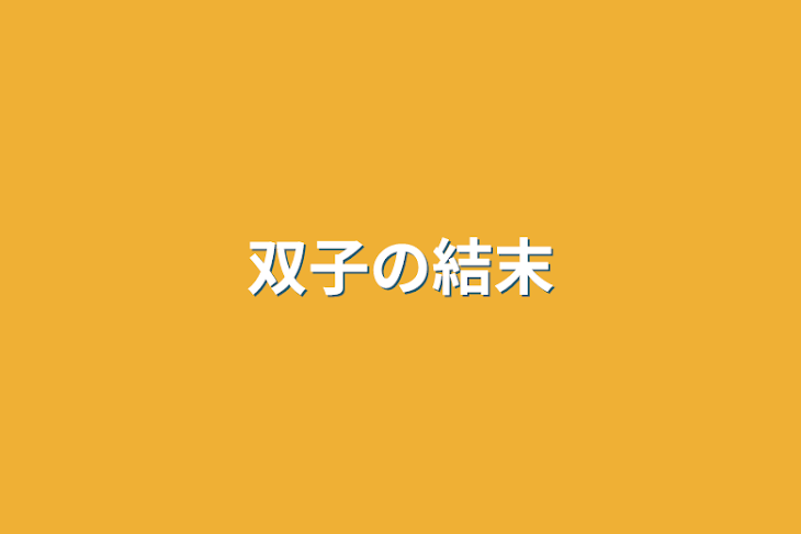 「双子の結末」のメインビジュアル