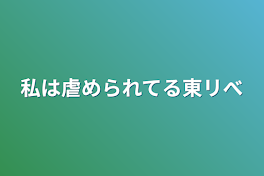 私は虐められてる東リべ