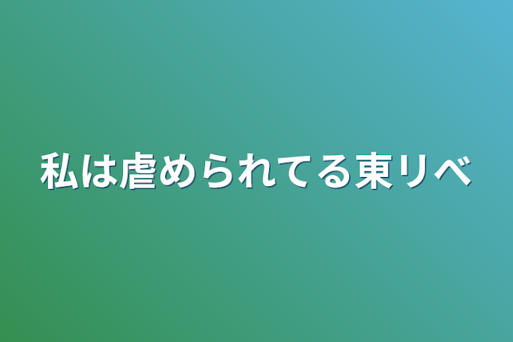 「私は虐められてる東リべ」のメインビジュアル