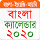 Download Bangla Calendar 2020 - বাংলা ক্যালেন্ডার ২০২০ For PC Windows and Mac