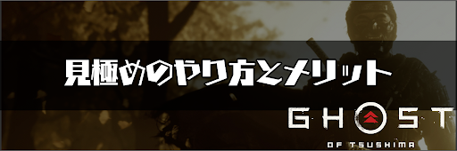 ゴーストオブツシマ_見極めのやり方とメリット