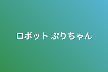 「ロボット ぷりちゃん」のメインビジュアル