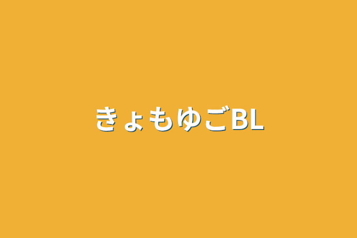 「きょもゆごBL」のメインビジュアル