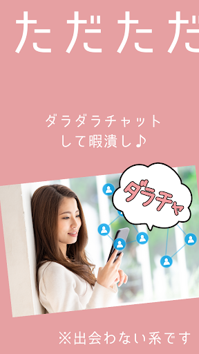 Download 完全無料 ダラチャ 出会い系じゃない暇つぶしチャットアプリ Free For Android 完全無料 ダラチャ 出会い系じゃない暇つぶしチャットアプリ Apk Download Steprimo Com
