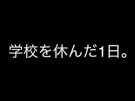 昨日、休んだ。