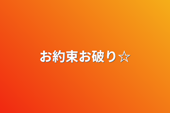 「お約束お破り☆」のメインビジュアル