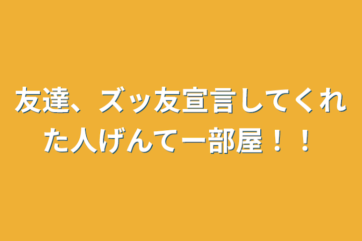 「友達、ズッ友宣言してくれた人げんてー部屋！！」のメインビジュアル