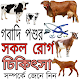 Download গবাদি পশুর রোগ ও চিকিৎসা For PC Windows and Mac 1.0