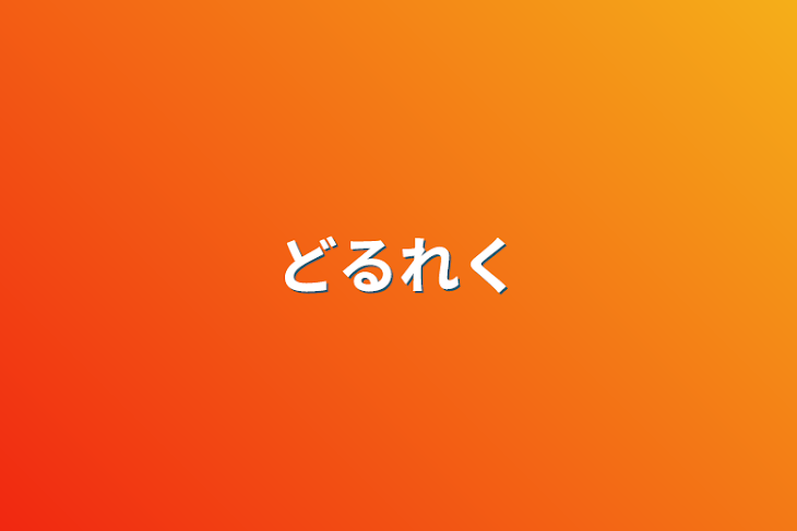 「どるれく」のメインビジュアル