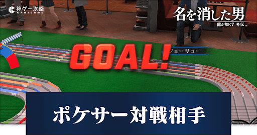 ポケサー対戦相手の場所と攻略ポイント