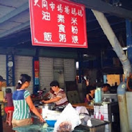 大同市場米粉羹.素食粥.油飯