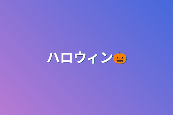 ハロウィン🎃