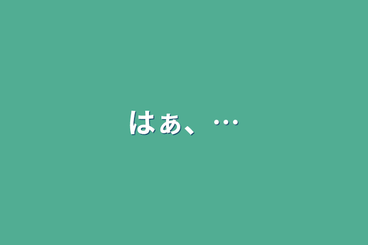 「はぁ、…」のメインビジュアル