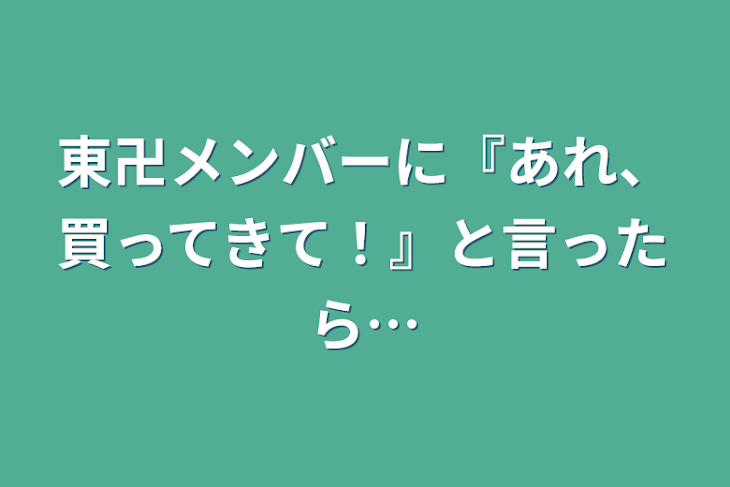 「東卍メンバーに『あれ、買ってきて！』と言ったら…」のメインビジュアル