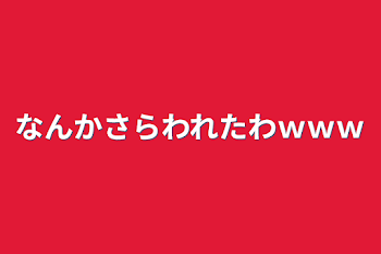 なんかさらわれたわｗｗｗ