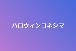 ハロウィンコネシマ