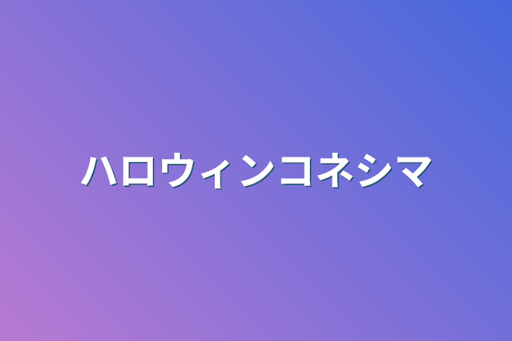 「ハロウィンコネシマ」のメインビジュアル