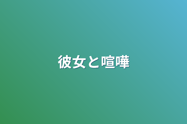 「彼女と喧嘩」のメインビジュアル