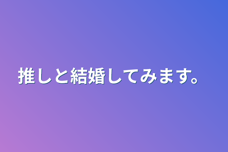 「推しと結婚してみます。」のメインビジュアル