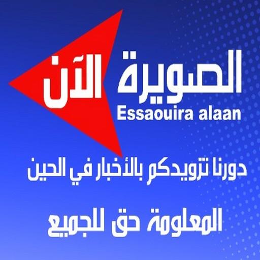 الصويرة الان