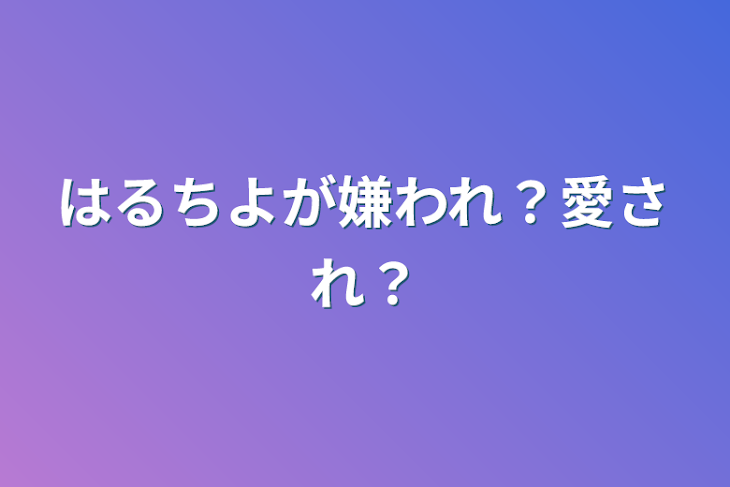 「はるちよが嫌われ？愛され？」のメインビジュアル