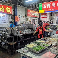 山河魯肉飯