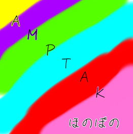 ＡＭＰＴＡＫほのぼの