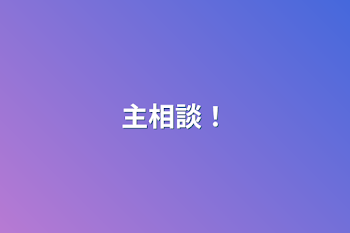 「主相談！」のメインビジュアル