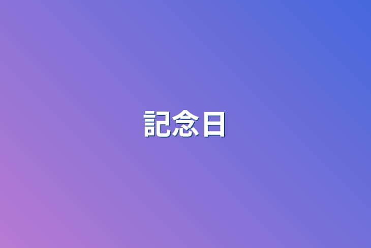 「記念日」のメインビジュアル