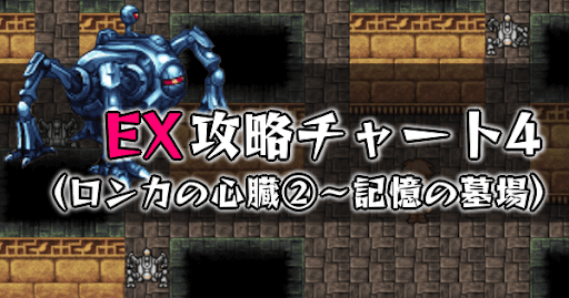 FF5_EX攻略チャート4