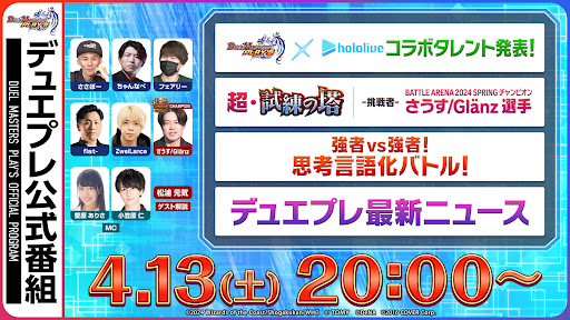 公式生放送配信情報まとめ｜2024年4月13日配信